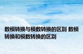 数模转换与模数转换的区别 数模转换和模数转换的区别