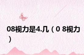 08视力是4.几（0 8视力）