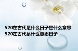 520在古代是什么日子是什么意思 520在古代是什么意思日子