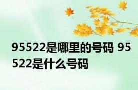 95522是哪里的号码 95522是什么号码
