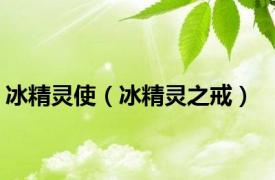 冰精灵使（冰精灵之戒）