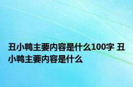 丑小鸭主要内容是什么100字 丑小鸭主要内容是什么