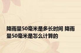 降雨量50毫米是多长时间 降雨量50毫米是怎么计算的