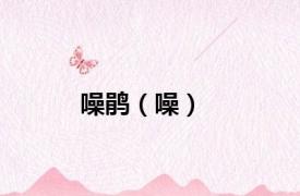 噪鹃（噪）