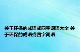 关于环保的成语或四字词语大全 关于环保的成语或四字词语
