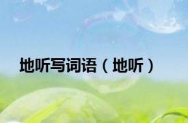 地听写词语（地听）