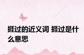 捱过的近义词 捱过是什么意思