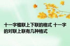 十一字楹联上下联的格式 十一字的对联上联有几种格式