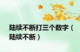 陆续不断打三个数字（陆续不断）