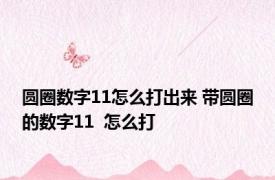 圆圈数字11怎么打出来 带圆圈的数字11  怎么打