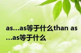 as…as等于什么than as…as等于什么
