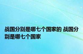 战国分别是哪七个国家的 战国分别是哪七个国家