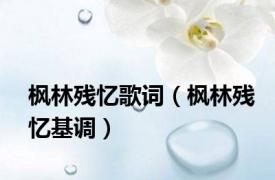 枫林残忆歌词（枫林残忆基调）