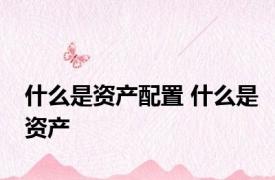 什么是资产配置 什么是资产