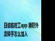 日结临时工app 兼职外卖骑手怎么加入