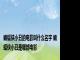 蝙蝠侠小丑的电影叫什么名字 蝙蝠侠小丑是哪部电影