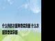 什么样的衣服算奇装异服 什么衣服算奇装异服