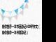 向你推荐一本书西游记400字作文（向你推荐一本书西游记）