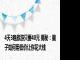 4天3晚旅游只要40元 揭秘：骗子如何用低价让你花大钱