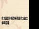 什么的伙伴填四字词语 什么的伙伴填词语