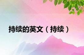持续的英文（持续）