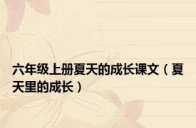 六年级上册夏天的成长课文（夏天里的成长）