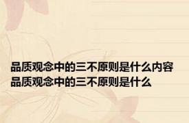 品质观念中的三不原则是什么内容 品质观念中的三不原则是什么