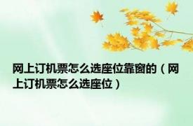 网上订机票怎么选座位靠窗的（网上订机票怎么选座位）