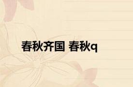 春秋齐国 春秋q 