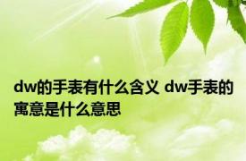 dw的手表有什么含义 dw手表的寓意是什么意思