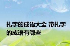 扎字的成语大全 带扎字的成语有哪些