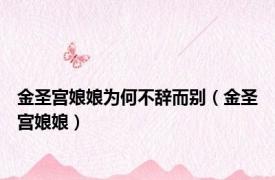 金圣宫娘娘为何不辞而别（金圣宫娘娘）