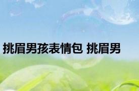 挑眉男孩表情包 挑眉男 