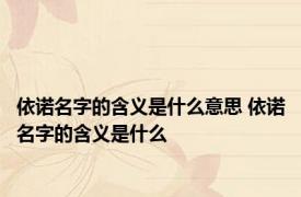 依诺名字的含义是什么意思 依诺名字的含义是什么