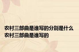 农村三部曲是谁写的分别是什么 农村三部曲是谁写的