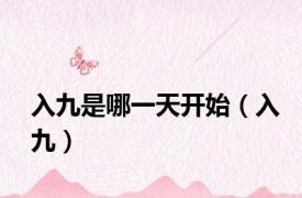 入九是哪一天开始（入九）