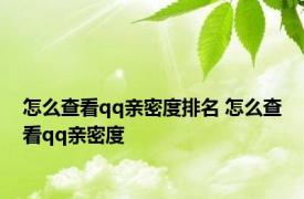 怎么查看qq亲密度排名 怎么查看qq亲密度