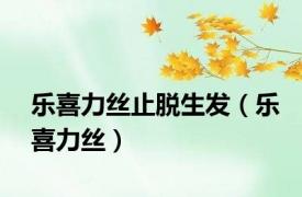 乐喜力丝止脱生发（乐喜力丝）
