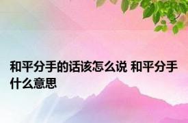 和平分手的话该怎么说 和平分手什么意思