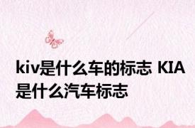 kiv是什么车的标志 KIA是什么汽车标志