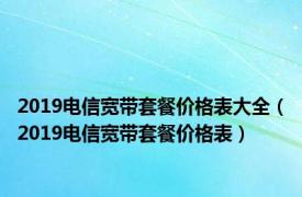 2019电信宽带套餐价格表大全（2019电信宽带套餐价格表）