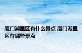 厦门湖里区有什么景点 厦门湖里区有哪些景点