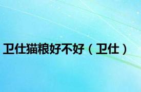 卫仕猫粮好不好（卫仕）