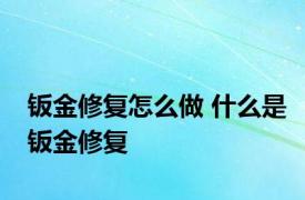 钣金修复怎么做 什么是钣金修复