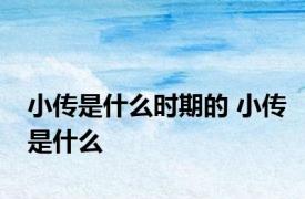 小传是什么时期的 小传是什么