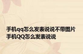 手机qq怎么发表说说不带图片 手机QQ怎么发表说说