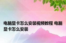 电脑显卡怎么安装视频教程 电脑显卡怎么安装