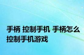 手柄 控制手机 手柄怎么控制手机游戏