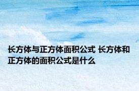 长方体与正方体面积公式 长方体和正方体的面积公式是什么