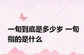 一旬到底是多少岁 一旬指的是什么